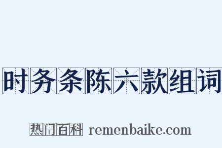 时务条陈六款组词是什么意思的图片